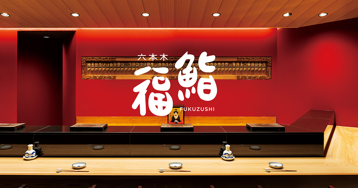 六本木 福鮨